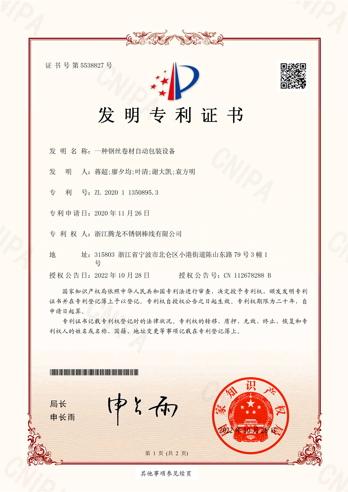 鋼絲卷材自動包裝設備專利