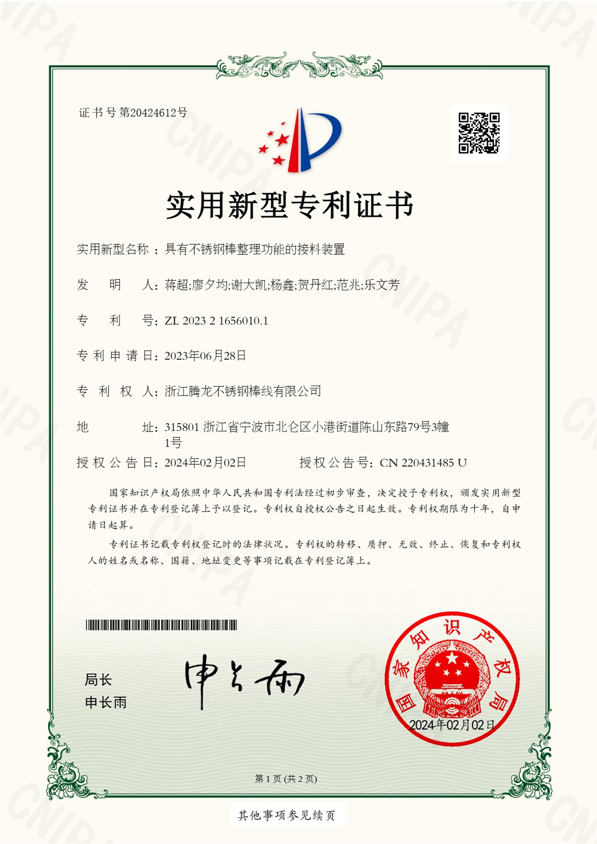 不銹鋼棒整理接料裝置專利